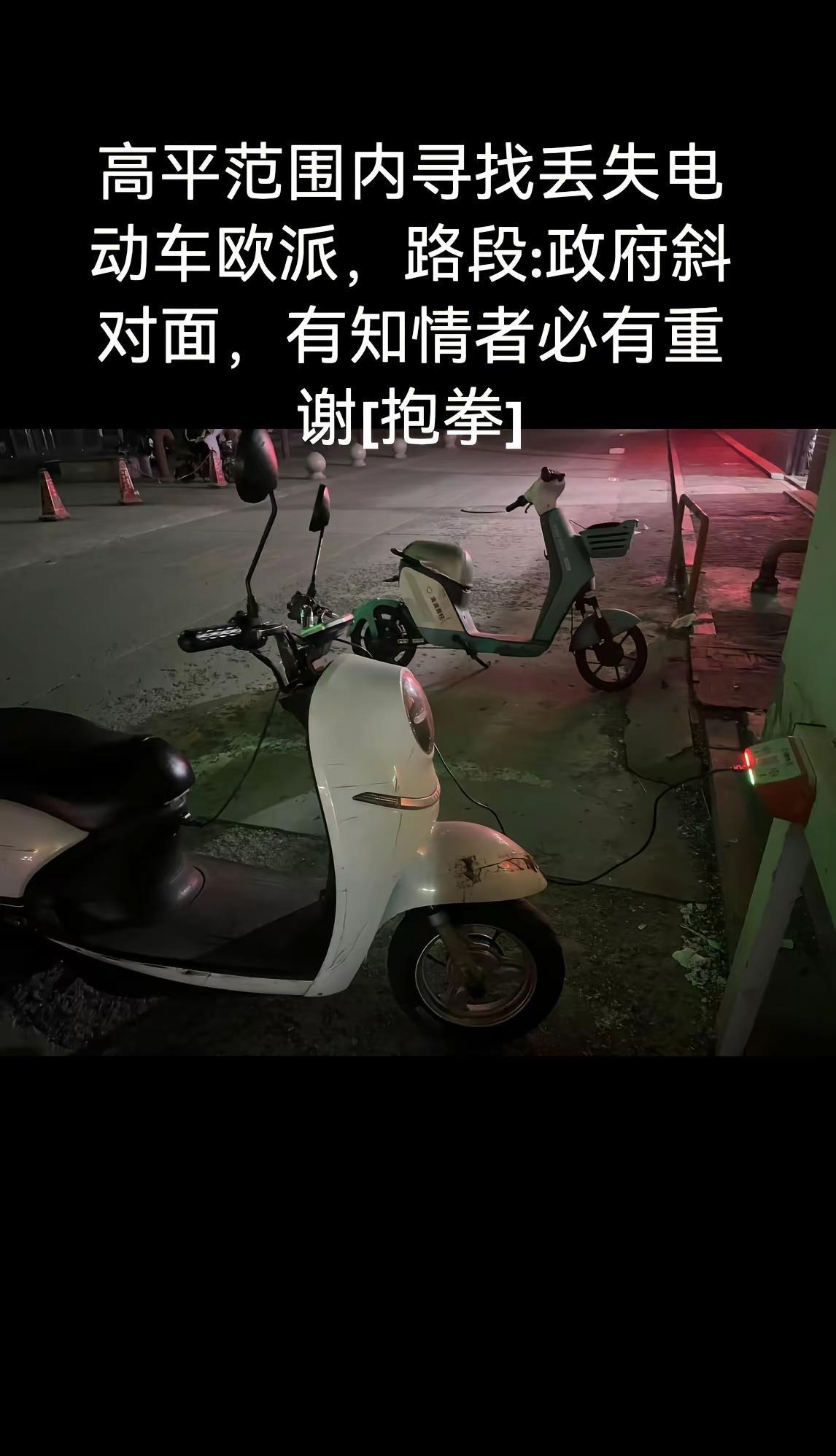 高平范围内寻找丢失电动车欧派，路段:政府斜对面，有知情者必有重谢[碰拳]
