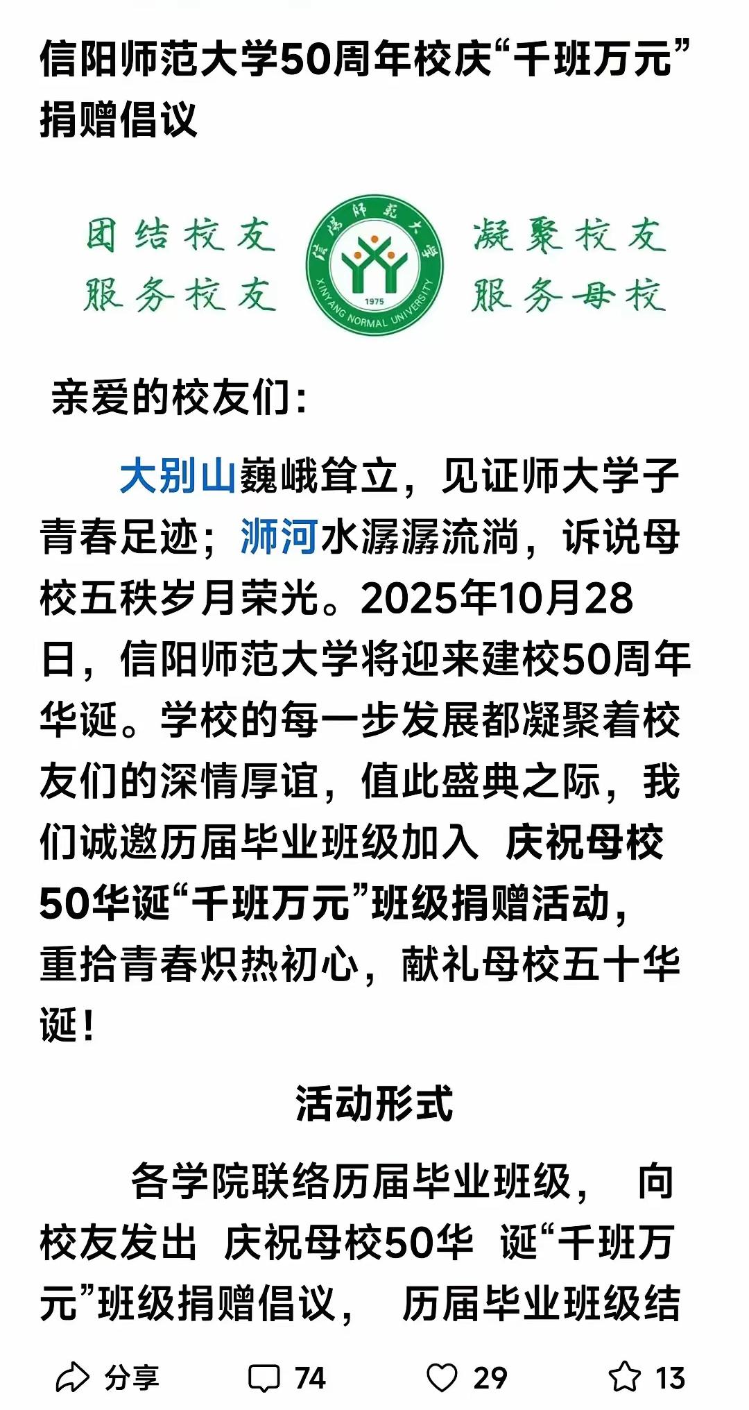 母校过寿，还找毕业的学生收份子钱，这是大姑娘坐花轿头一回吧。信阳师范大学出名了，