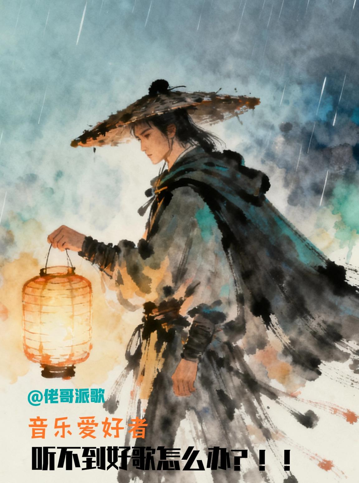 闲暇之余，用电脑写歌词，有人要不[大笑]《乐坛迷航》

主歌1
走在这乐坛的街巷