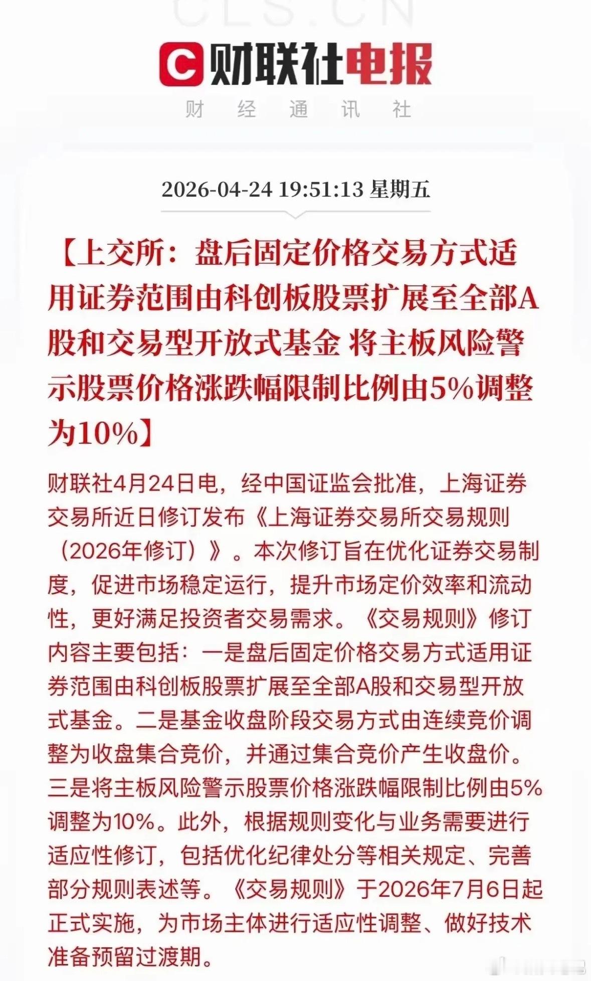 跟铁子们聊聊A股新的交易规则，下周就要正式实施了。以后下午三点收盘并不会直接结束