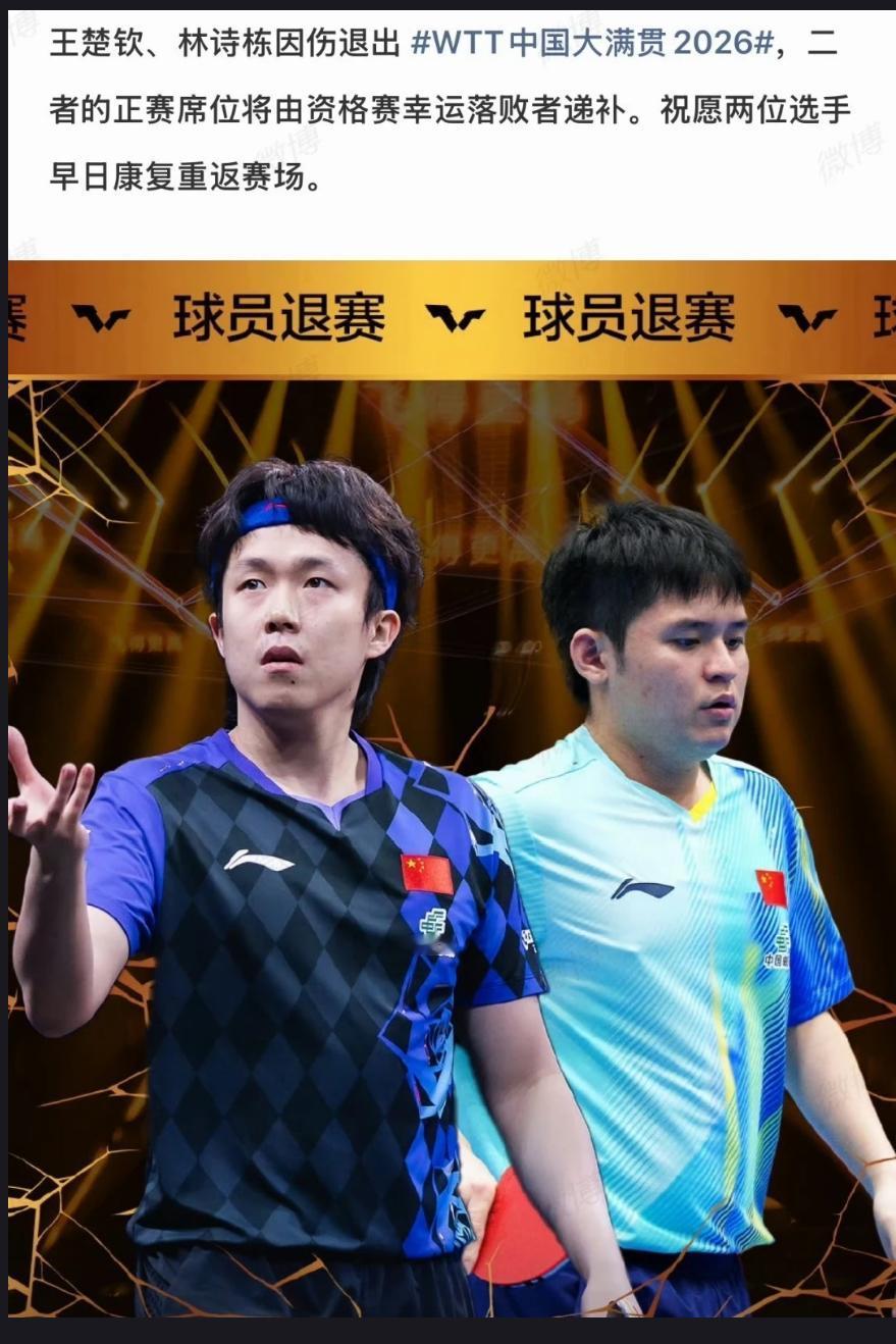 没想到啊，王楚钦、林诗栋因伤退出 2026WTT 中国大满贯！
二者的正赛席位将