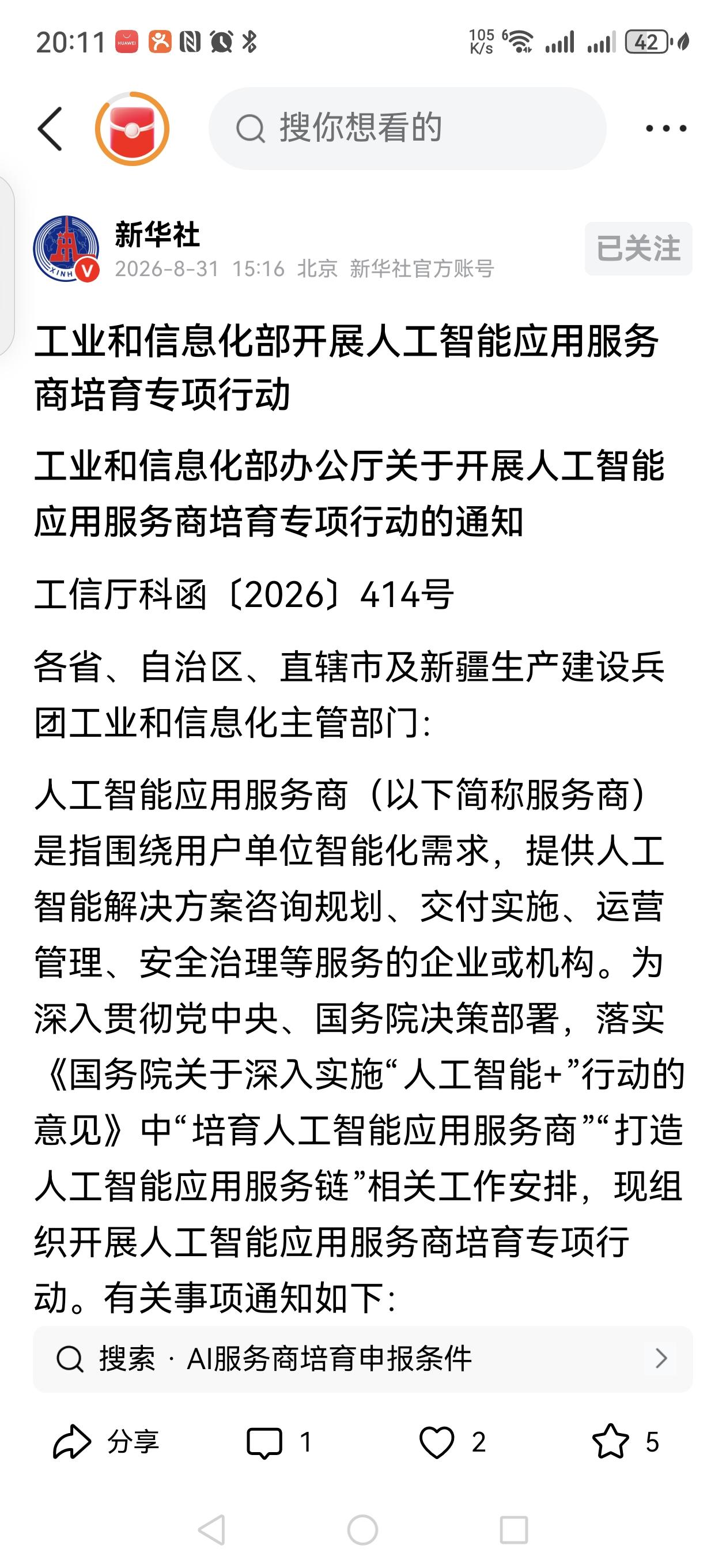 【中国人工智能从基础建设转向服务和应用落地】

昨天(8月30日)下午，工信部办
