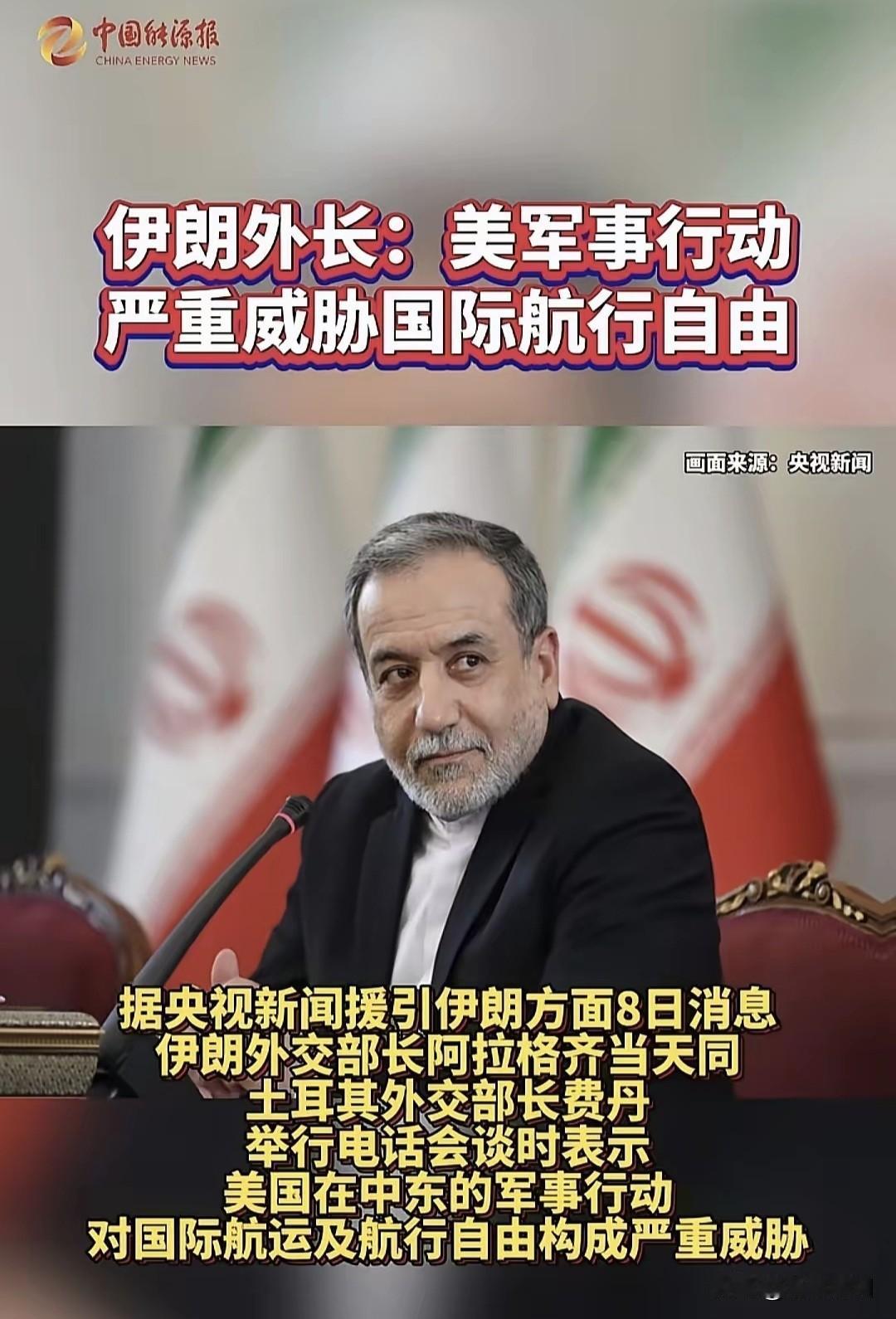 伊朗谴责美在中东军事行动，对国际航运和航行自由，构成严重威胁！呼吁联合国与国际社