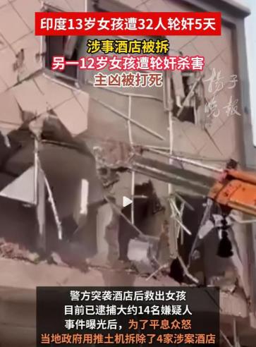 “畜生都不如！”13岁女孩被拐5天遭32人施暴，印度推平酒店了事：拆得了楼，拆不