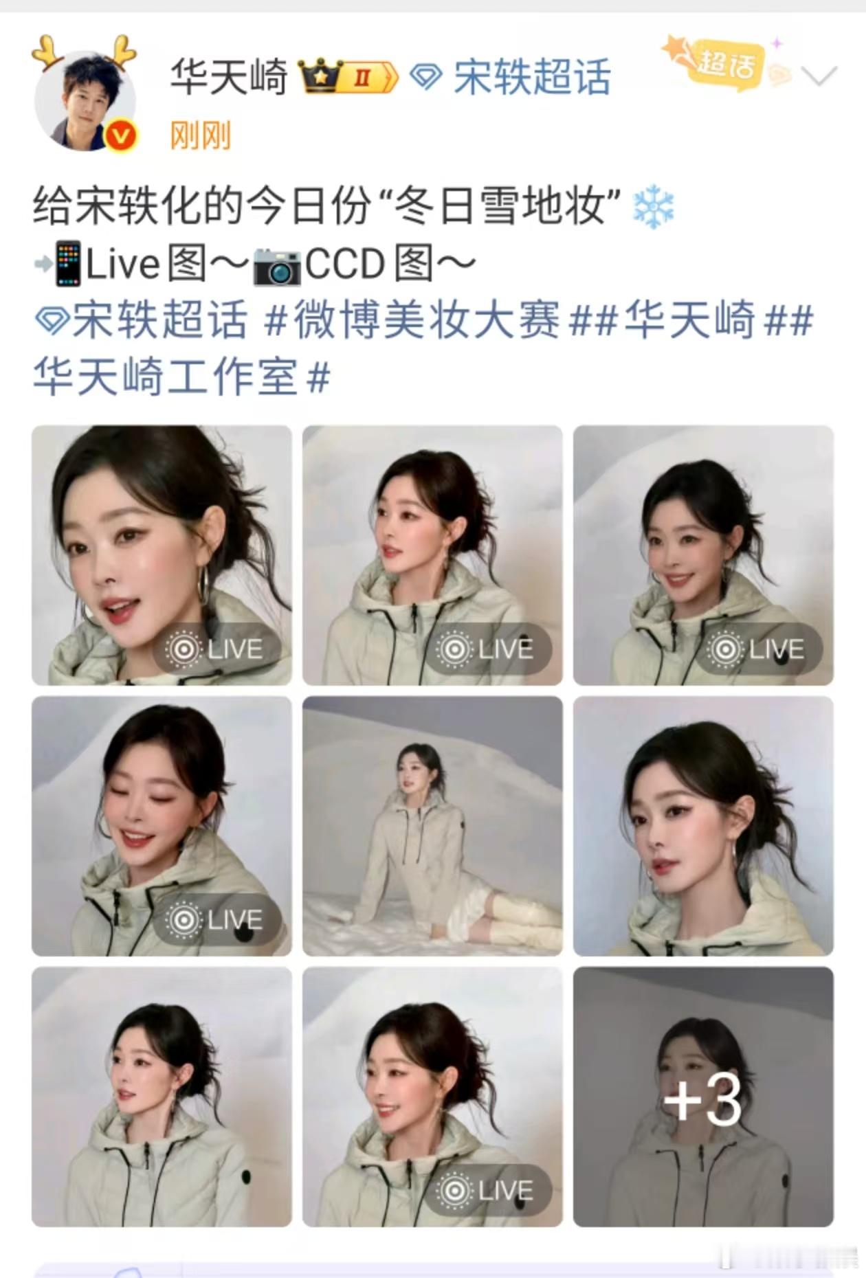 宋轶冬日雪地妆华天崎化的宋轶宋轶冬日雪地妆。不错，[思考][思考] ​​​