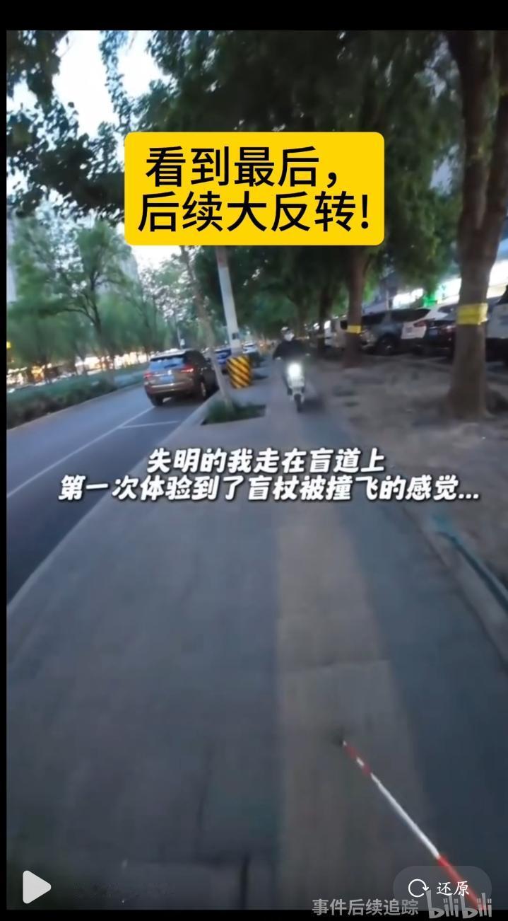 难绷，盲人女孩盲道被撞系剧本！
大伙还记得前几天很多的那个盲人女孩被撞事件吧，在