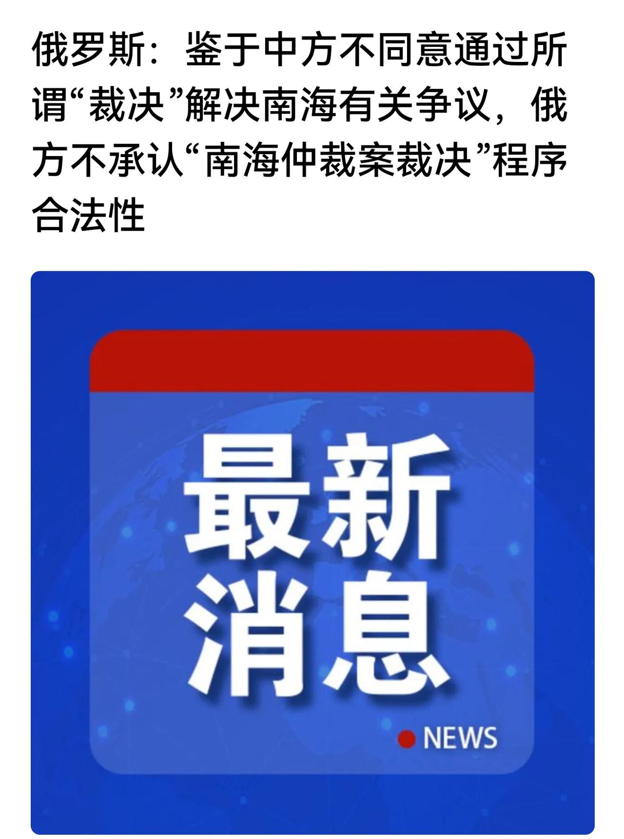 来了，大鹅表态了，不承认南海裁决程序合法！十年前他也表态了，支持中方不承认不接受