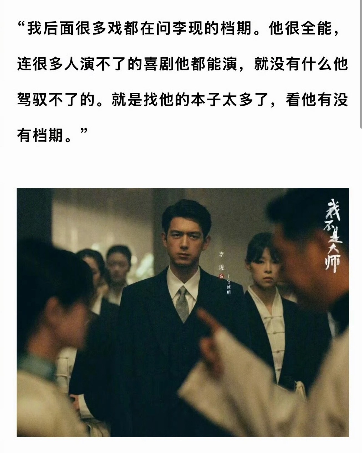 我不是大师导演说找李现的本子太多了李现对待演戏认真，有自己的想法更好的融入表演！