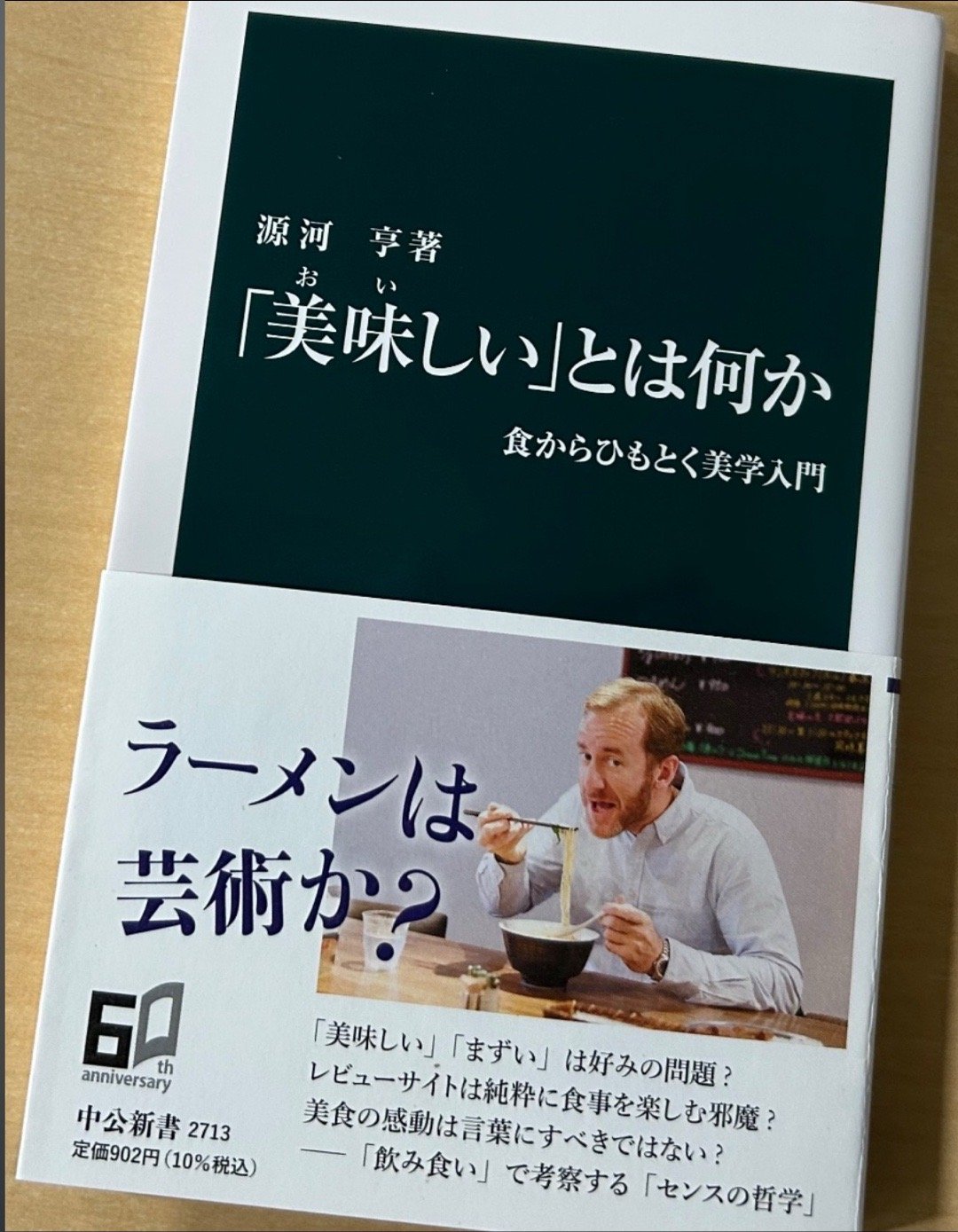 源河亨『「美味しい」とは何か』 