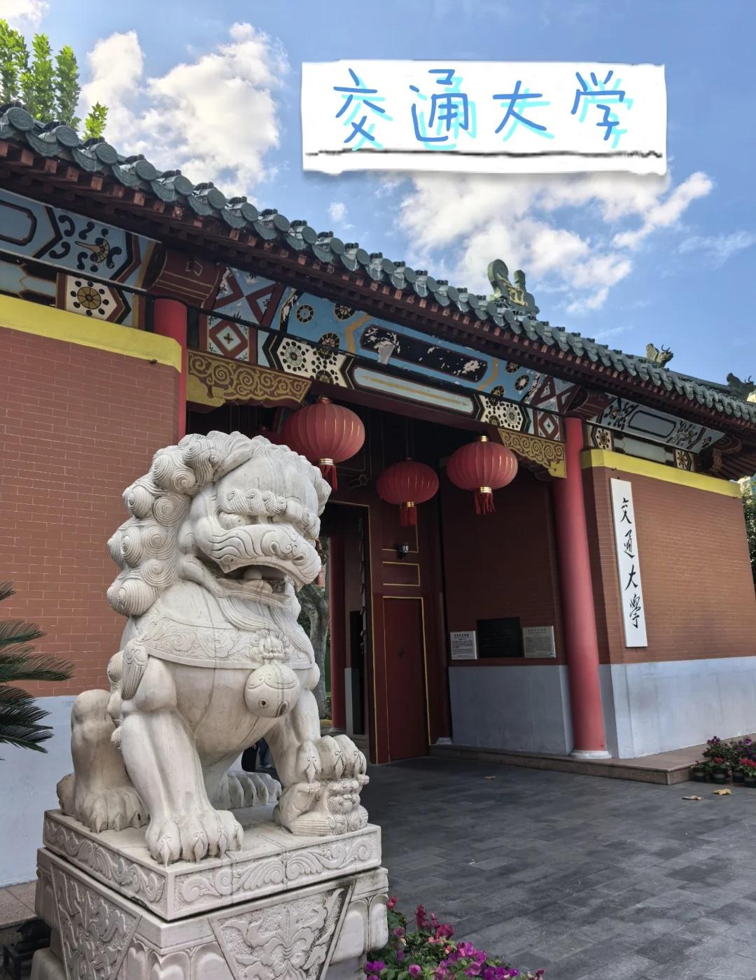 上海-交通大学
📍学府位置📍：
徐汇区徐家汇街道华山路1954号
|上海交通