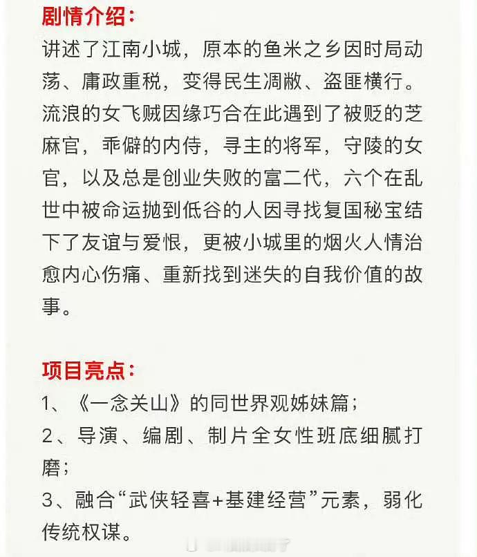一念江南招商信息来了，简单总结一下：【剧情】大女主群像，主线寻宝+人情治愈【亮点
