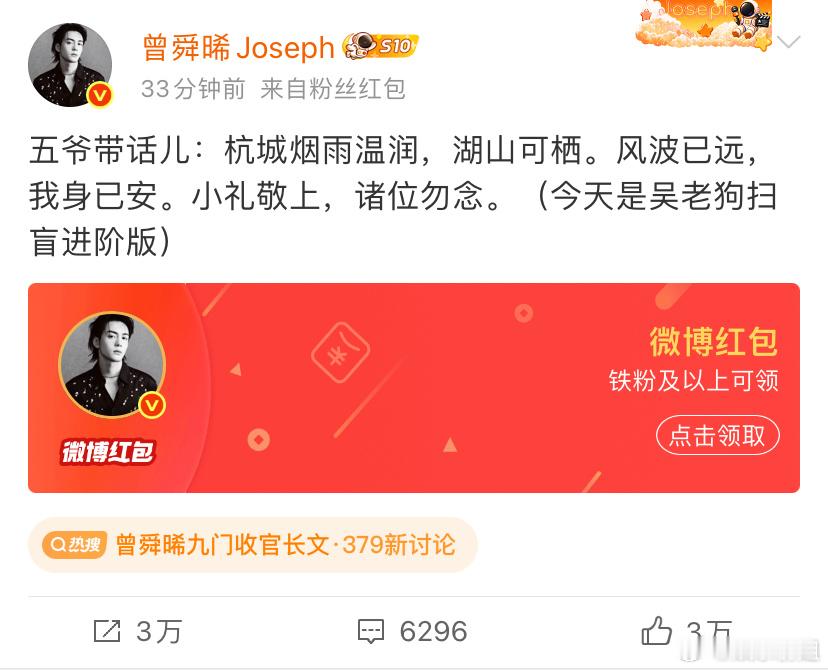 曾舜晞给五爷带话《九门》收官。曾舜晞发九门收官红包🧧给五爷带话儿：杭城烟雨温润