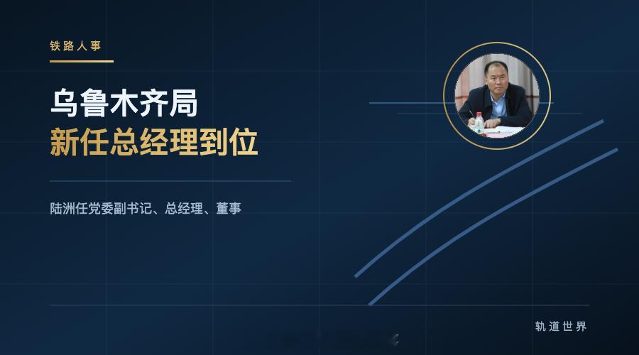 国铁播报【乌鲁木齐局新任总经理已到位】7月8日，铁路乌鲁木齐局集团公司召开领导干