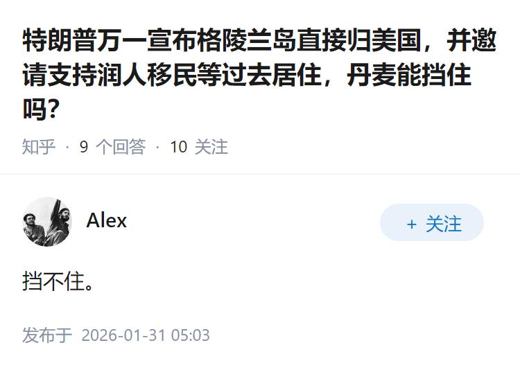 特朗普万一宣布格陵兰岛直接归美国，并邀请支持润人移民等过去居住，丹麦能挡住吗？