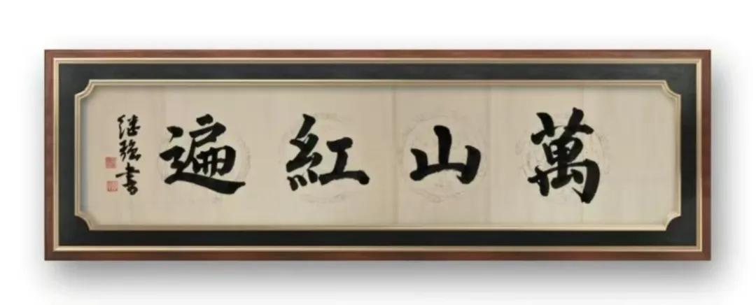 我的书法作品书法作品：万山红遍