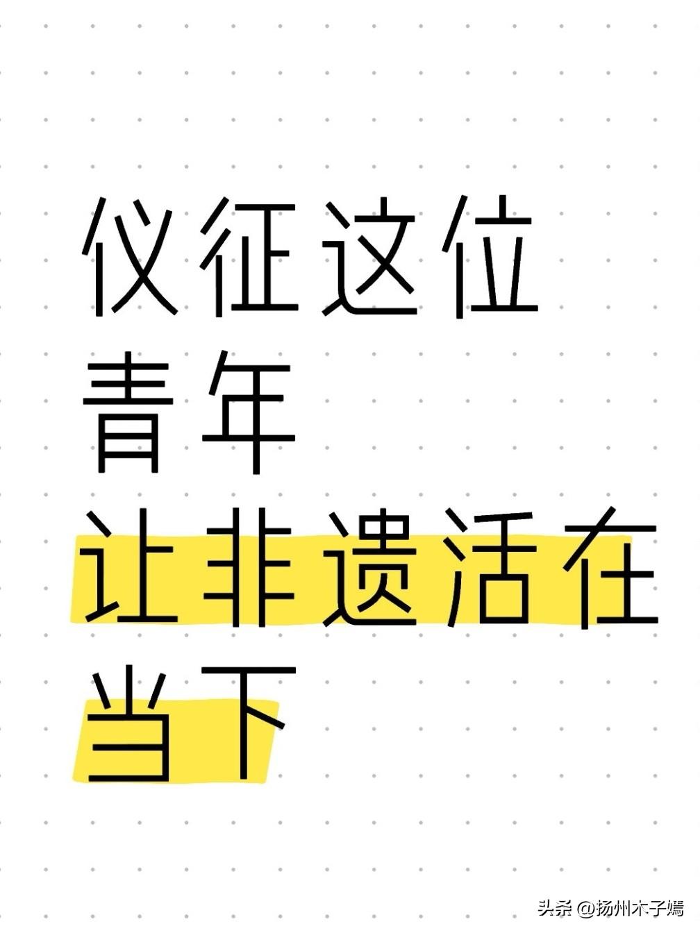 丝弦轻拨，古韵流芳。在长江与运河交汇的仪征，一位“90后”琴人以指尖为媒，让沉睡