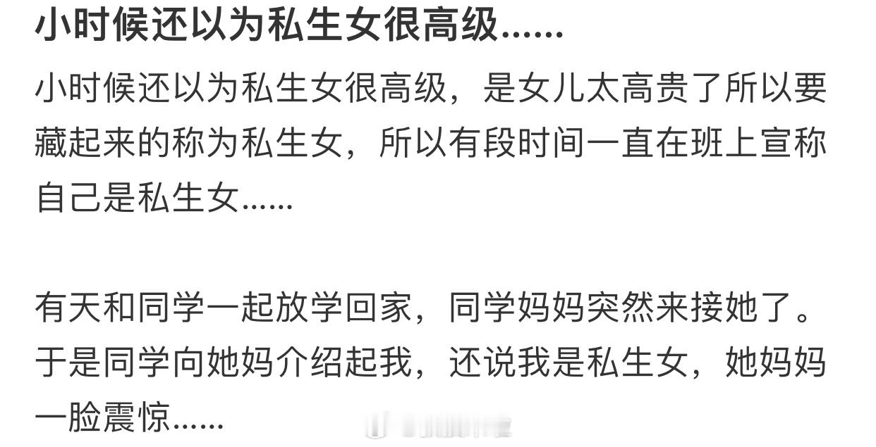 小时候还以为私生女很高级…… ​​​