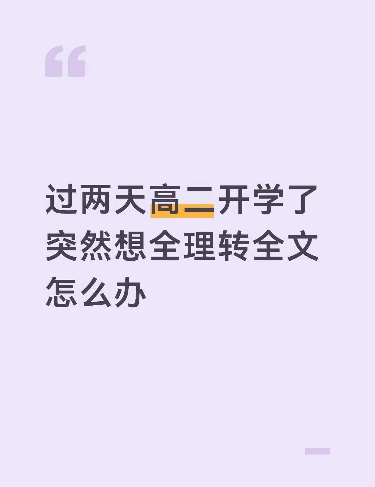 其实想了半年了但是不敢。
我的理科特别差。一点兴趣都没有然后对文科很感兴趣。初中