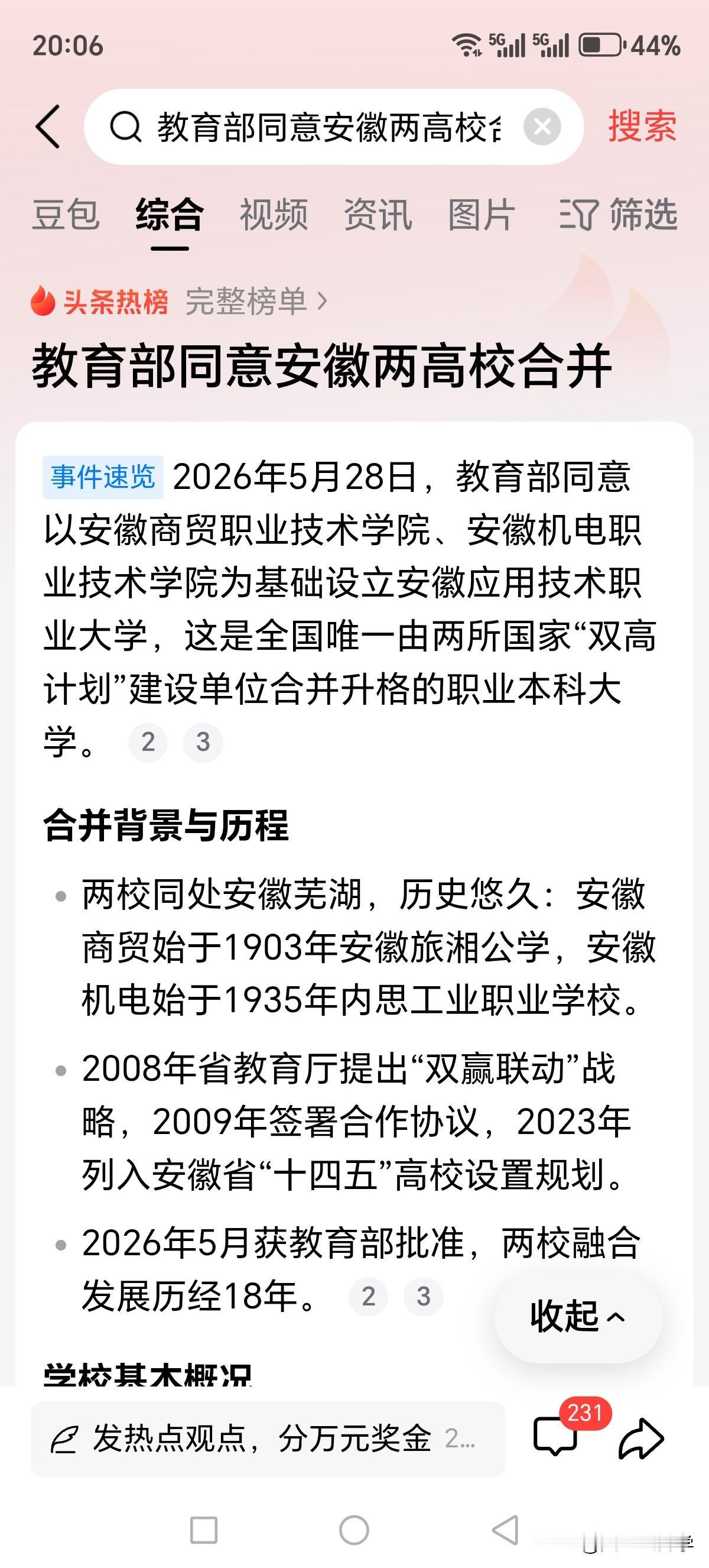 教育部同意安徽省两所高校合并，未来全国应该有很多职业技术学院合并为职业技术大学，