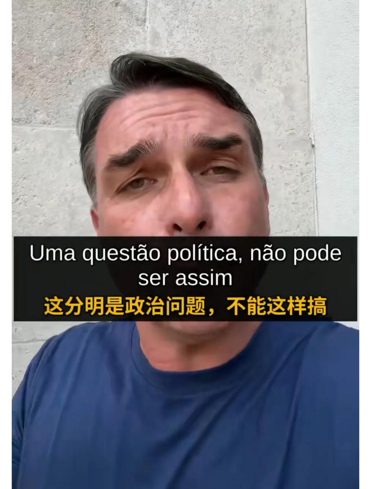 当地时间10月26日，刚刚输掉巴西总统大选的弗拉维奥本人在社交平台发布视频证实，