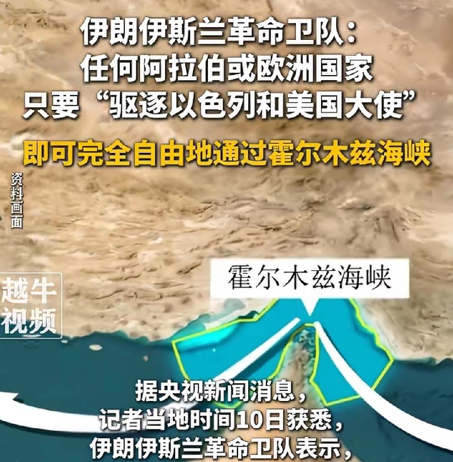 伊朗革命卫队，想法太天真了，阿拉伯或欧洲国家，只要驱逐美以大使，就可自由通过霍尔