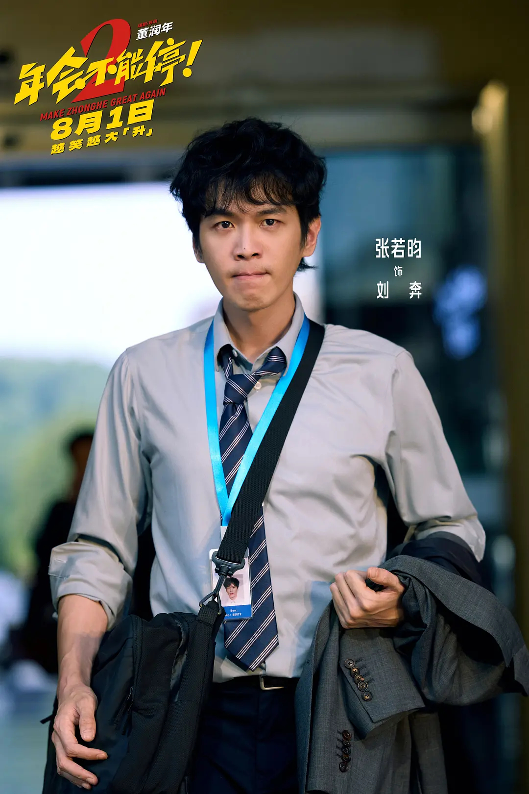 一键进入众和年会分会场 很多人看完电影都很想知道，为什么刘奔这么爱上班？年会不能