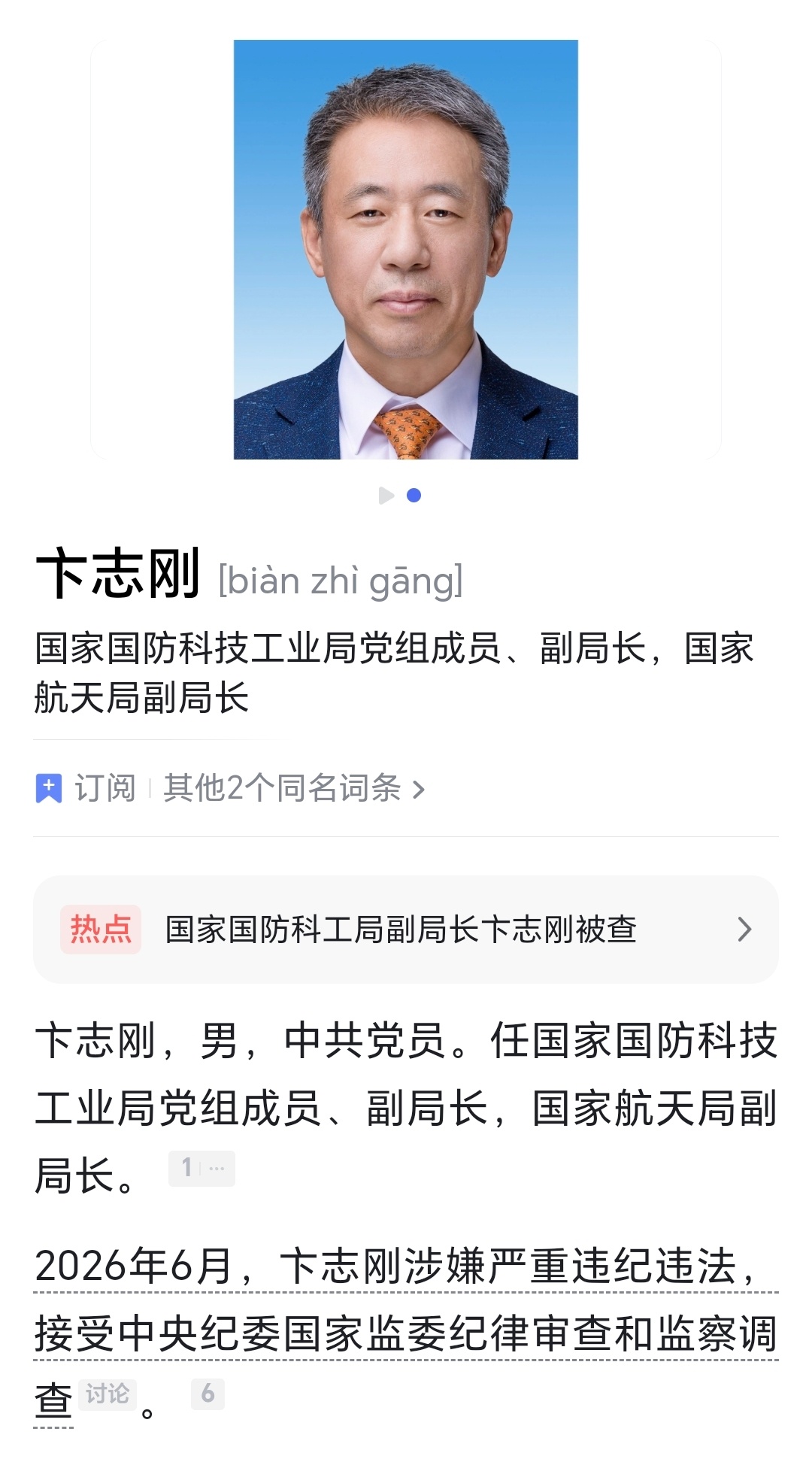 国家国防科技工业局党组成员、副局长卞志刚涉嫌严重违纪违法，目前正接受中央纪委国家