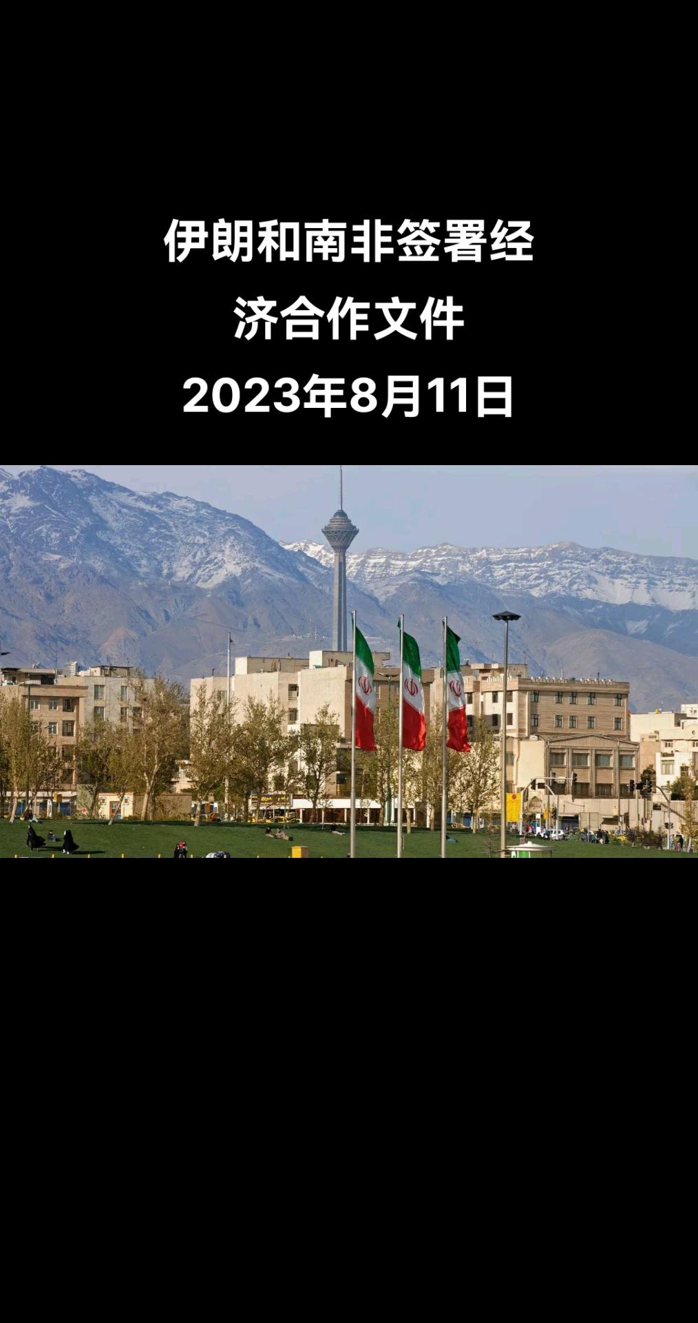 俄罗斯卫星通讯社莫斯科8月10日电 据塔斯尼姆通讯社报道，伊朗和南非8月10日签