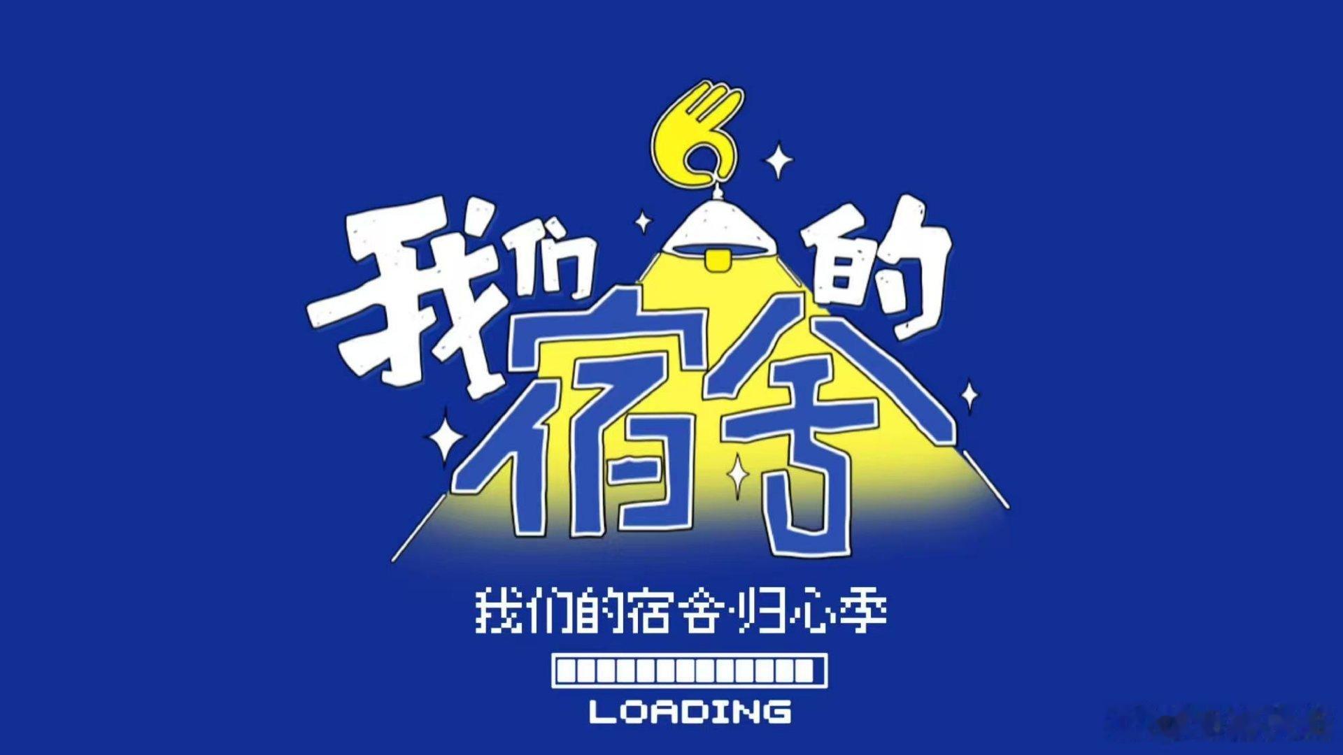 我们的宿舍归心季官宣我们的宿舍全员签约 别样宿舍玩法新颖有趣，全员整装待发，这份