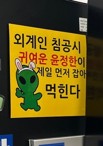外星人入侵时 可爱的尹净汉最先被吃掉 (๑＞ڡ＜) 