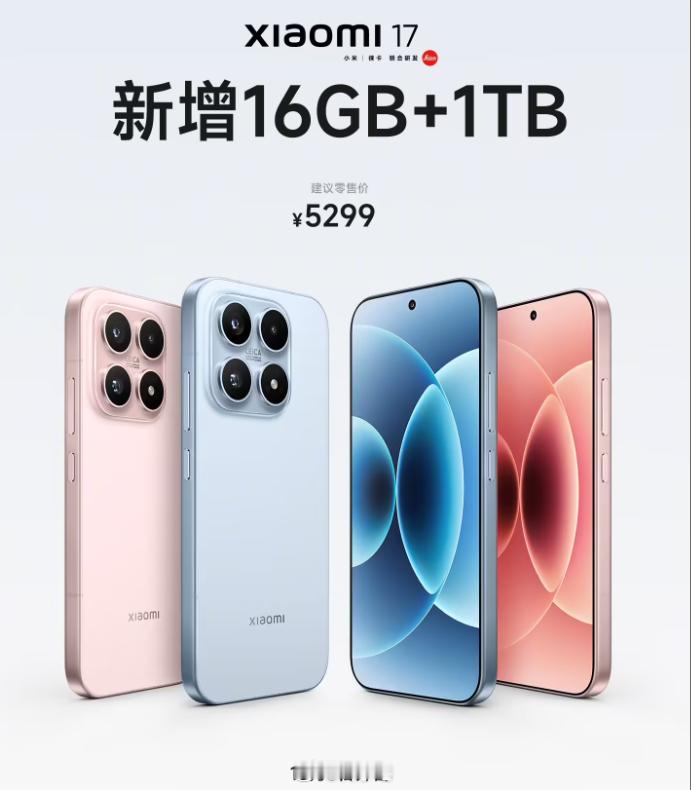小米 17 手机新增 16GB+1TB 版本，现在大家都很需要这样的大存储！ ​