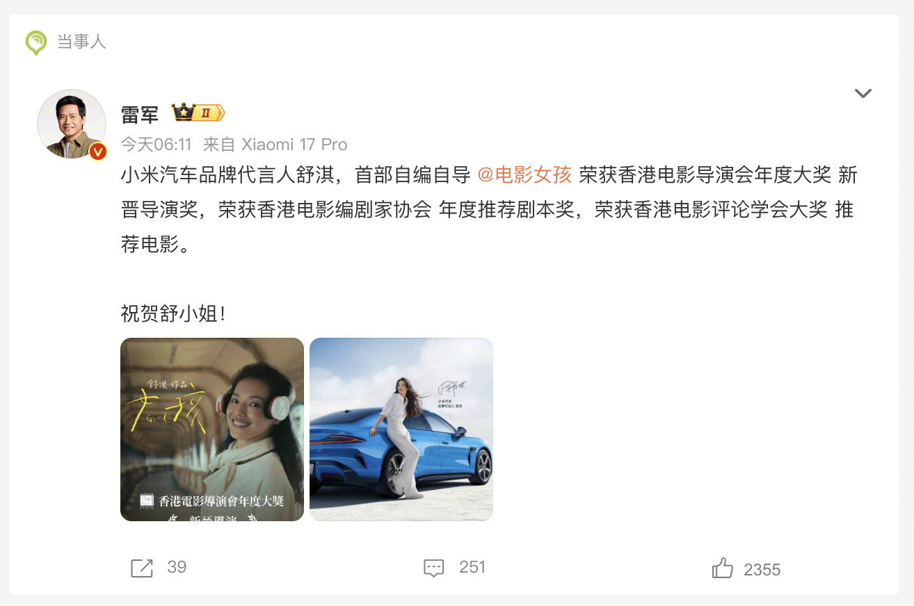 雷军祝贺舒淇获奖 小米汽车代言人舒淇自编自导的首部电影《女孩》斩获香港电影界三项