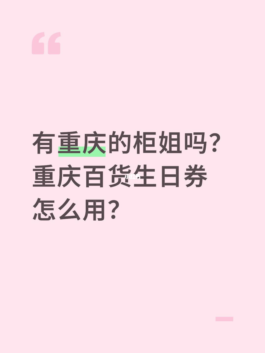有重庆的柜姐吗？ 重庆百货生日券怎么用？