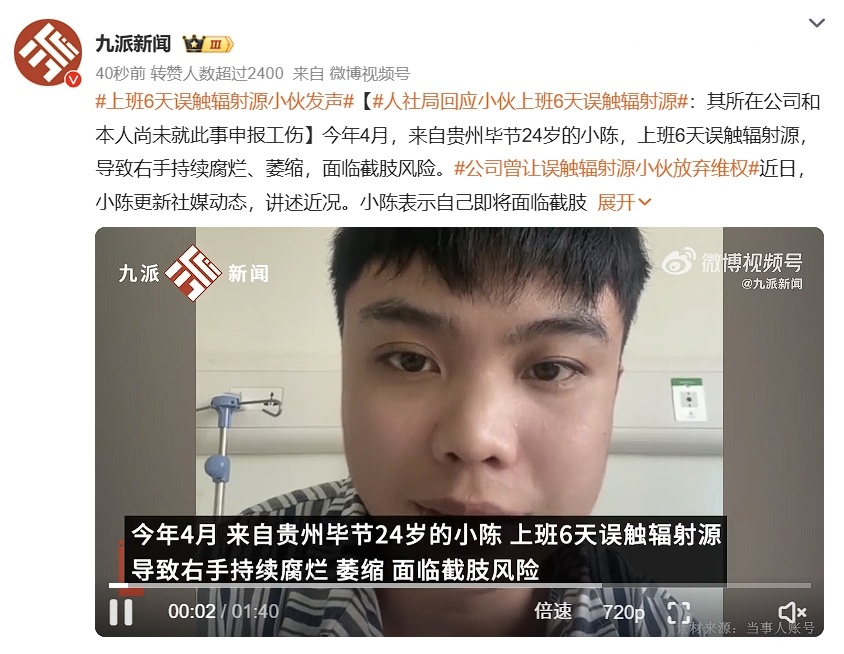 人社局回应小伙上班6天误触辐射源  这公司也是大胆，没经过安全培训和资质审核都敢