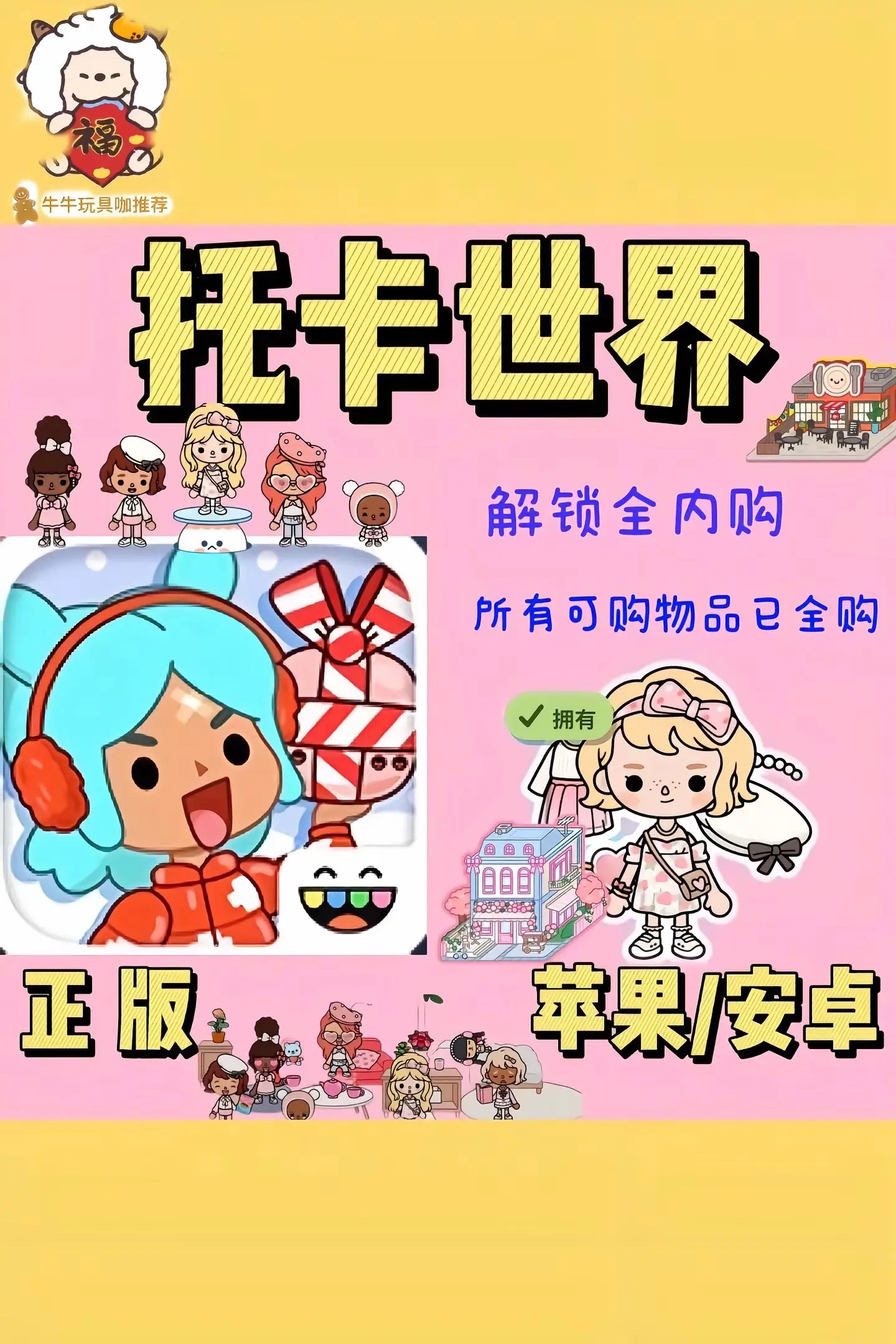 托卡生活世界完整版
