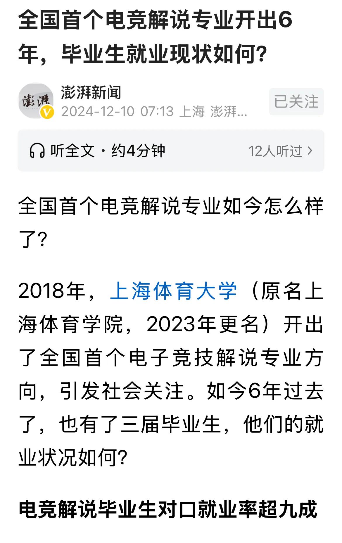 电子竞技解说专业就业好，这是媒体对上海体育大学的一个报道。播音和主持就业不好，这