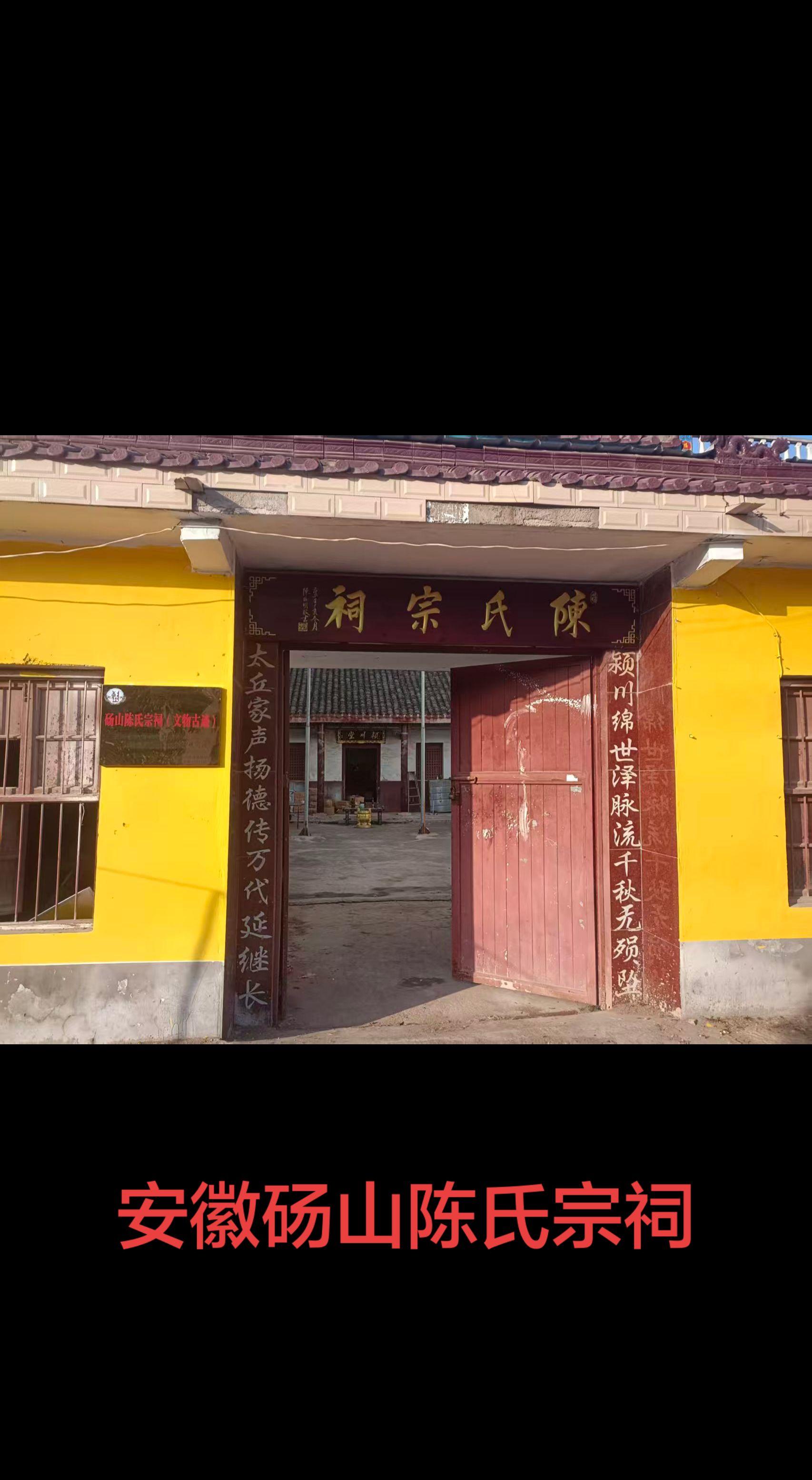 安徽砀山陈氏宗祠