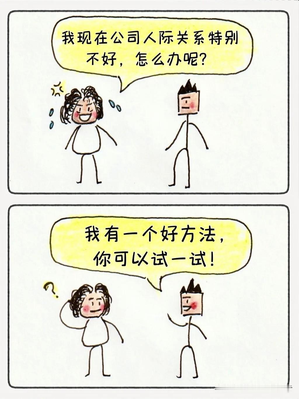 有什么超搞笑的笑话吗人际关系难搞，怎么办呢？老公说有一个好办法🤣～【爆笑漫画】