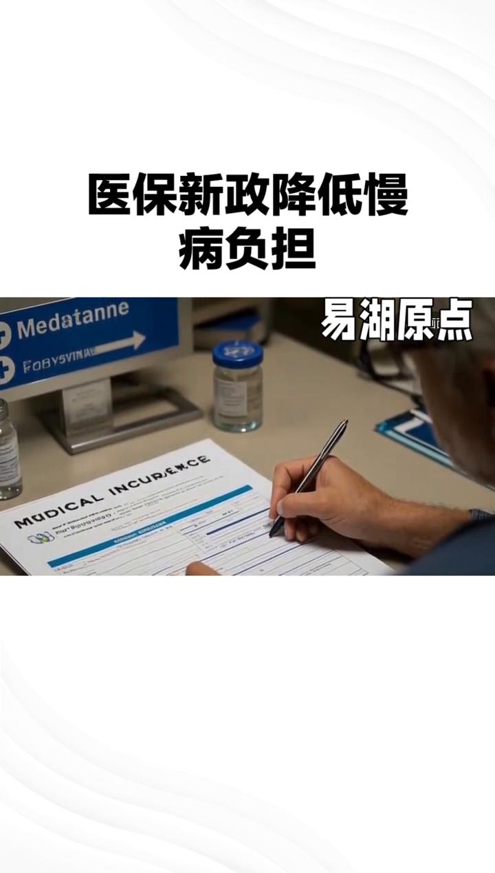 医保新政降低慢病负担，为家庭撑起保护伞。
深夜县医院药房窗口前，小如捏着医保卡的