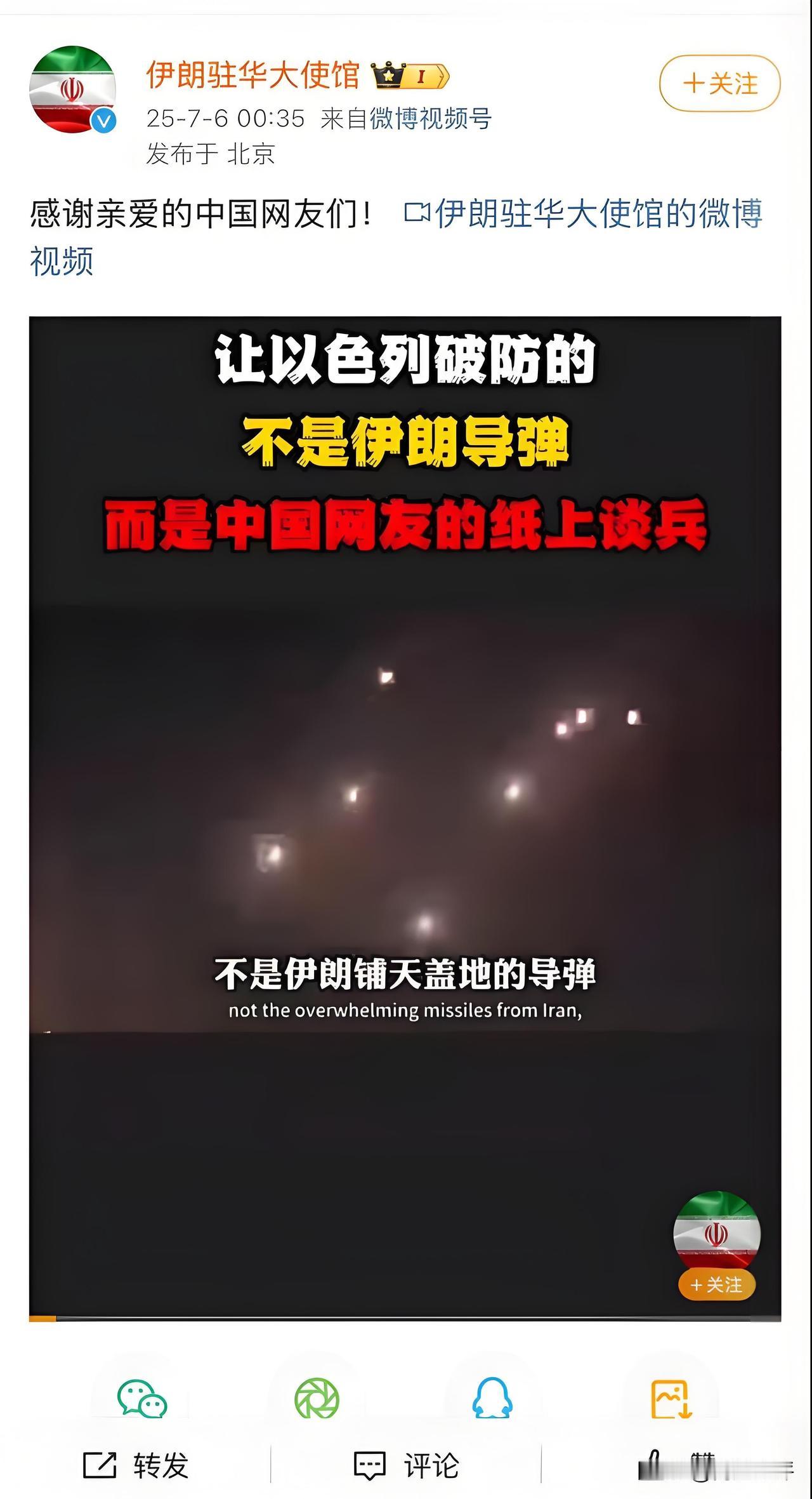 伊朗驻华使馆官媒郑重表态：“感谢亲爱的中国网友们！让以色列破防的不是伊朗导弹，而