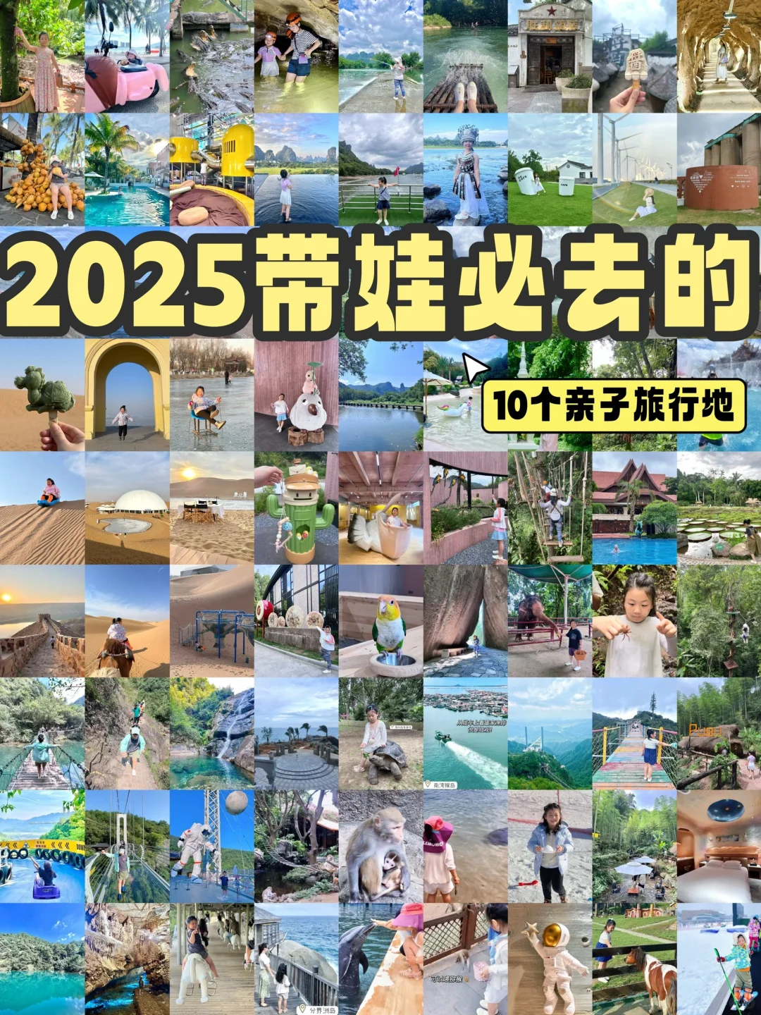 2025再忙也要带娃去这10个亲子旅行地‼️