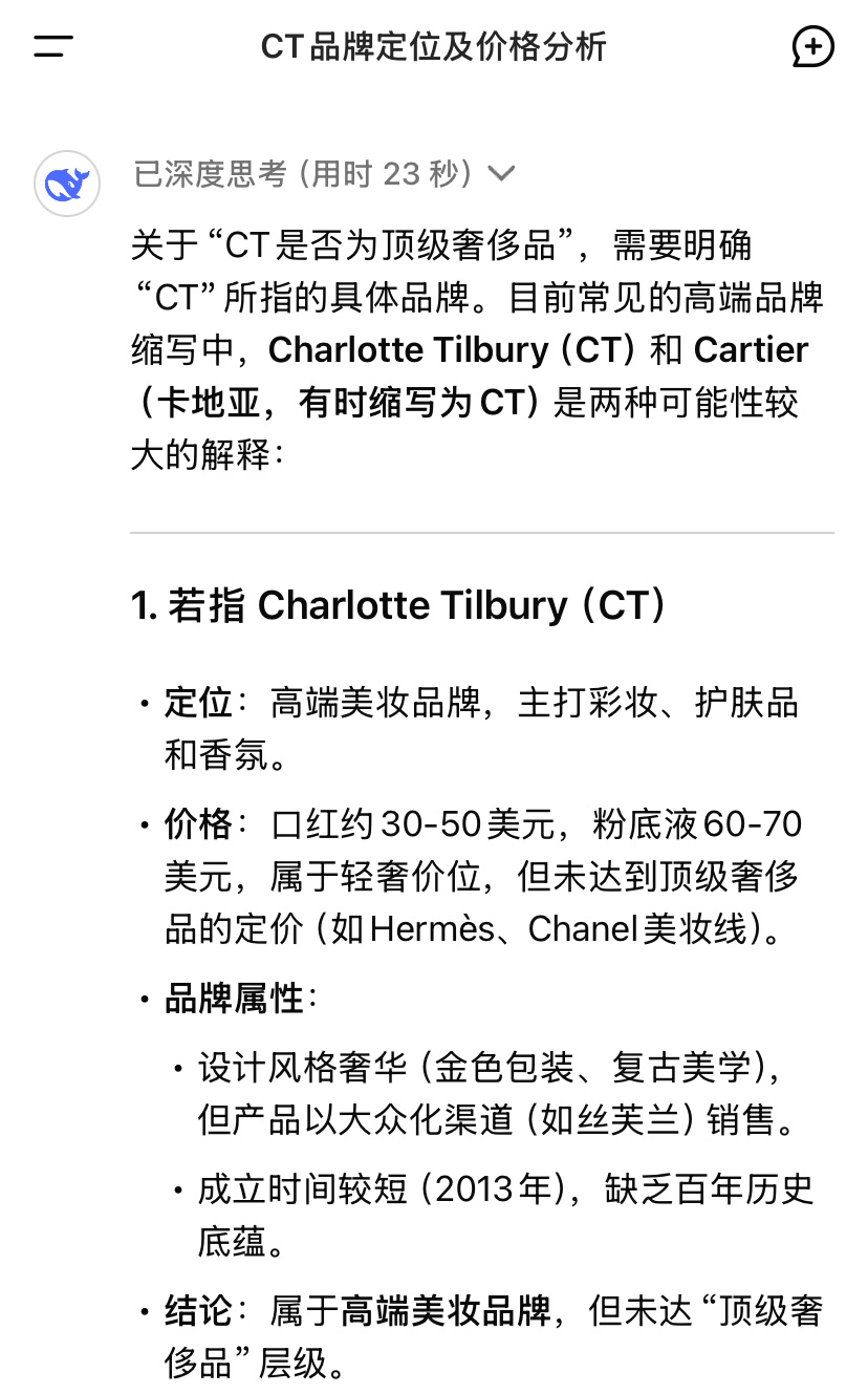 我问DeepSeek：CT是顶级奢侈品吗？回答：不是 ​​​