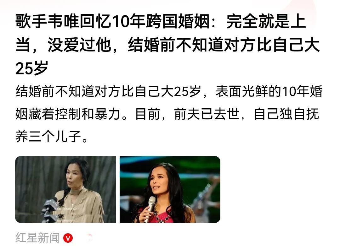 韦唯这是看韩红塌房，也想塌房了？
和瑞典老公生了三个儿子，现在突然出来说“从来没