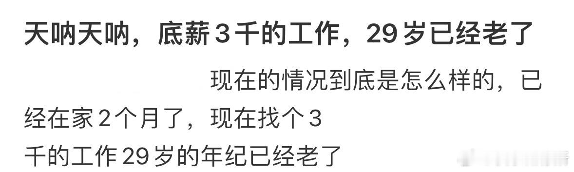 底薪3千的工作，29岁已经老了[哆啦A梦害怕] ​​​