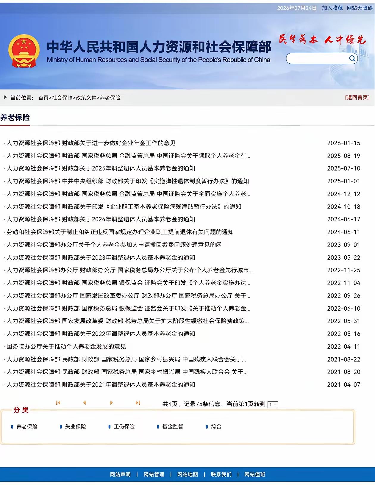 7月24日，无数退休老人蹲守官网刷屏，到处打听人社部和财政部2026养老金上调通