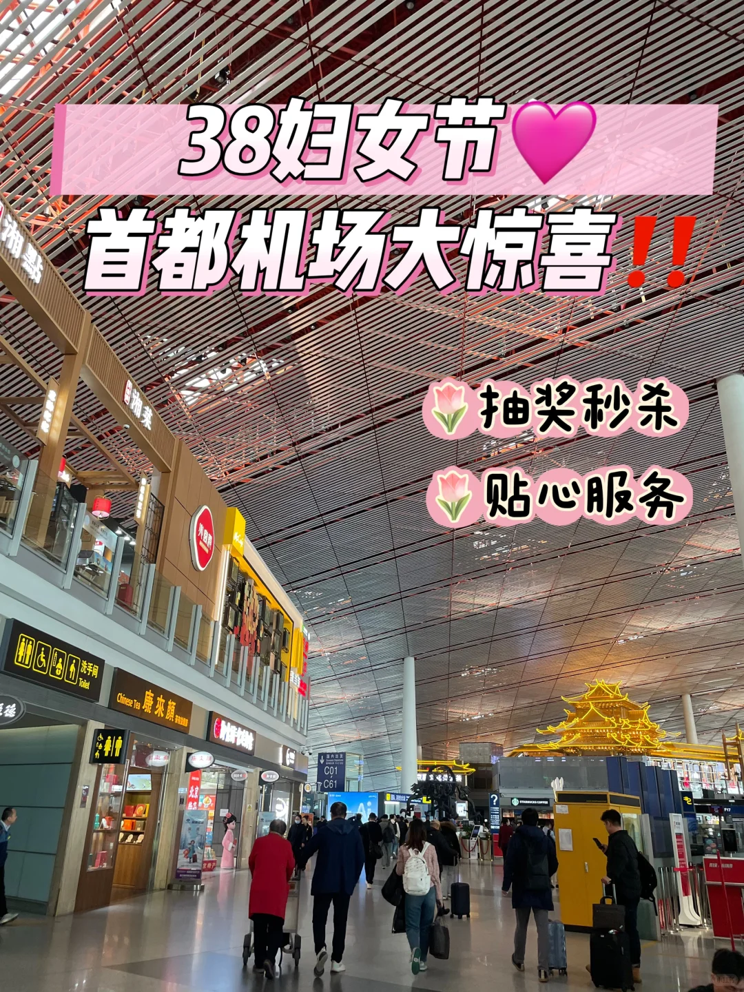 姐妹们，3月8日首都机场大惊喜‼️太宠了💕