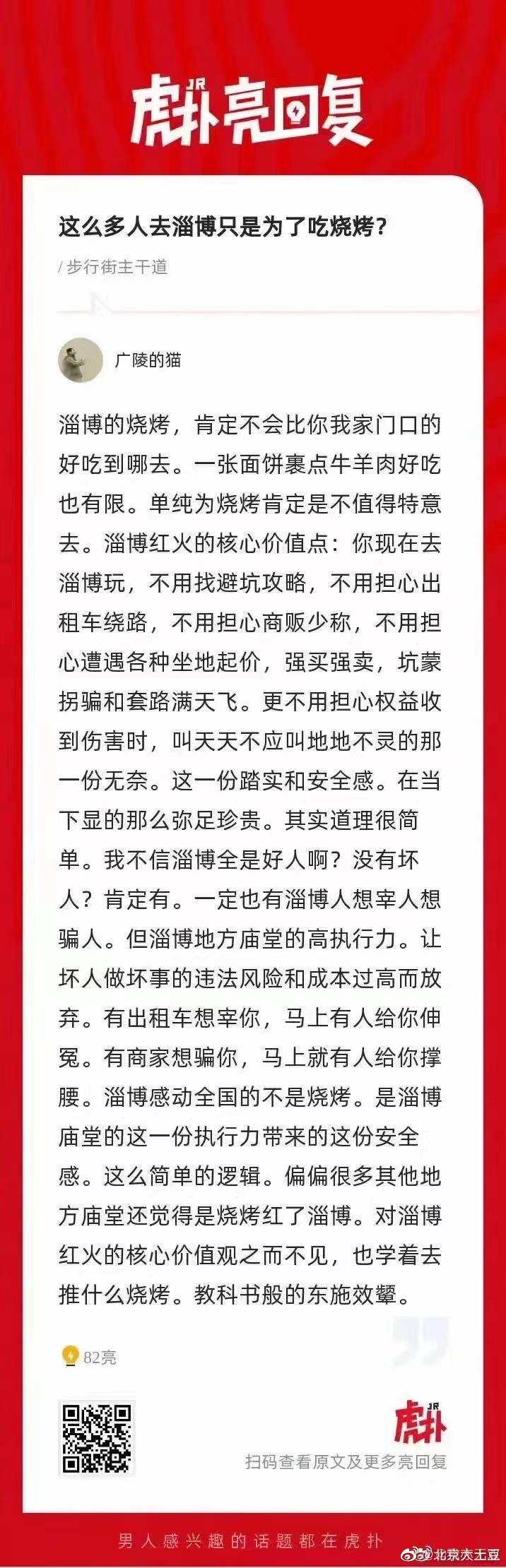 淄博爆火的原因，说的不错。 ​​​