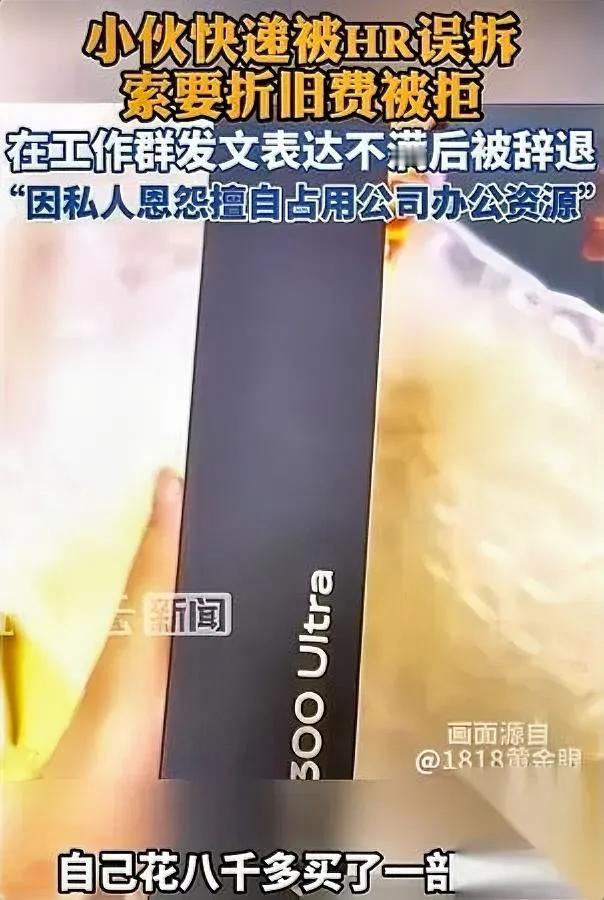 试用期小伙

寄手机到公司

居然被人事拆完直接丢了工作？

8300块准备送朋