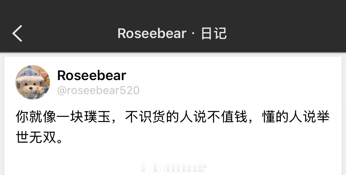 你就像一块璞玉，不识货的人说不值钱，懂的人说举世无双。 