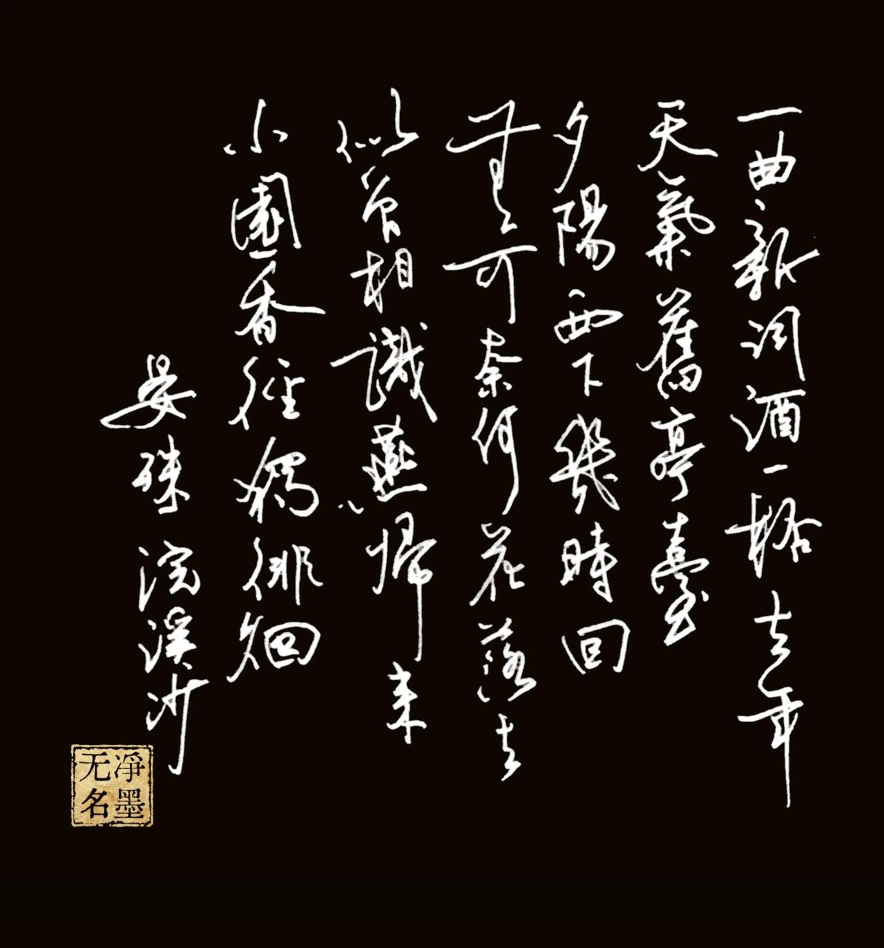 无可奈何花落去，
似曾相识燕归来。
遇到这种千古名句，就想写得潇洒利落，你看做到